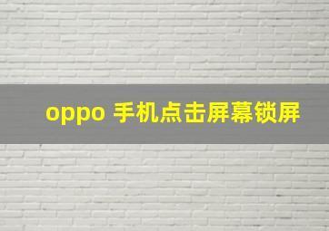 oppo 手机点击屏幕锁屏